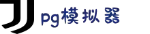 pg模拟器(试玩游戏)官方网站·模拟器/试玩平台